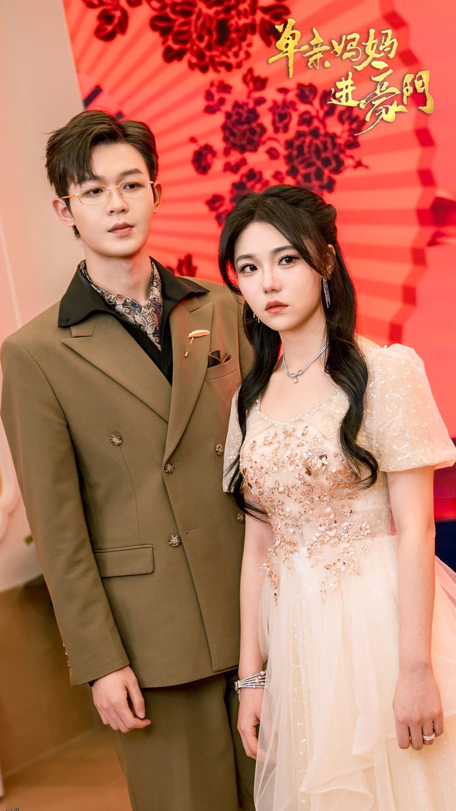 单亲妈妈进豪门 海报