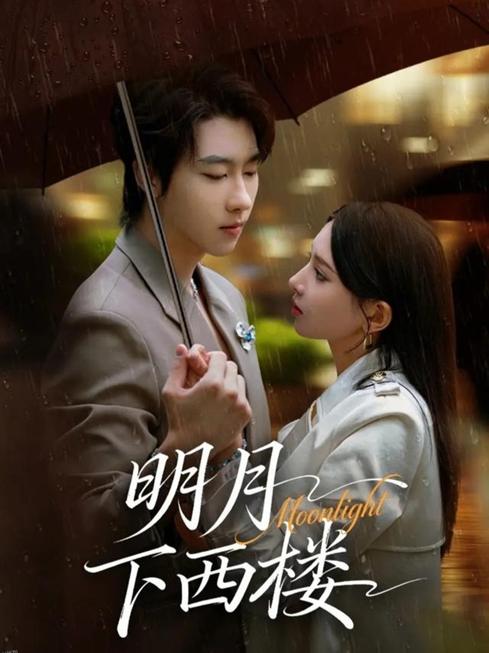 明月下西楼 海报