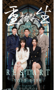 重拾人生 短剧版 海报