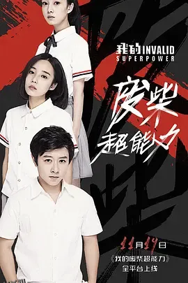 我的废柴超能力 海报