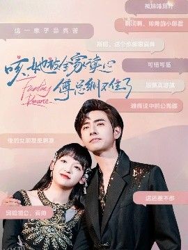 咳，她被全家读心傅总绷不住了 海报