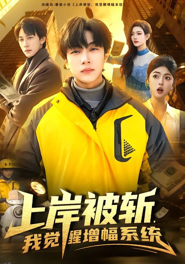 上岸被斩，我觉醒增幅系统 海报