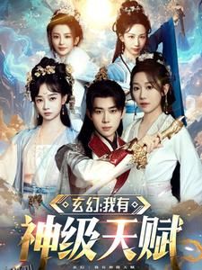 玄幻我有神级天赋 海报