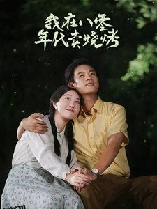 我在八零年代卖烧烤 海报