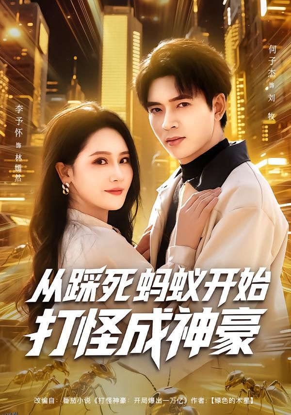 从踩死蚂蚁开始打怪成神豪 海报