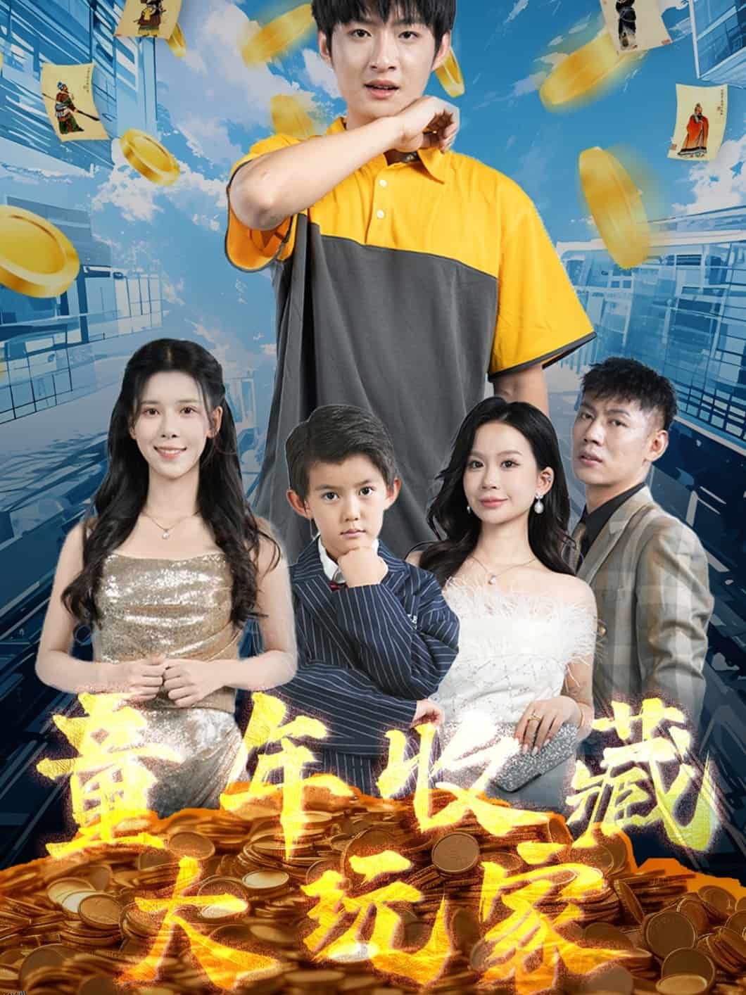 童年收藏大玩家 海报