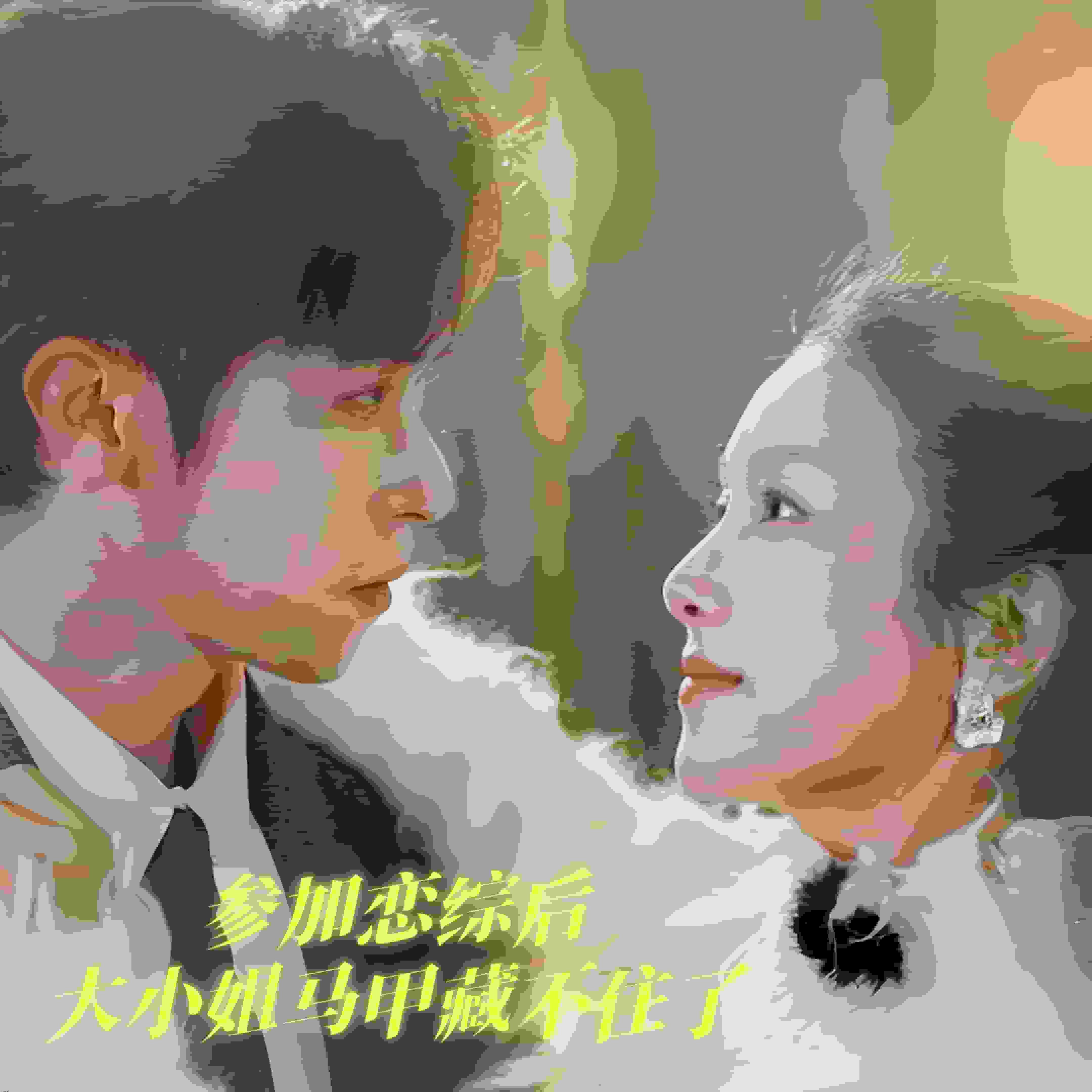 参加恋综后大小姐马甲藏不住了 海报