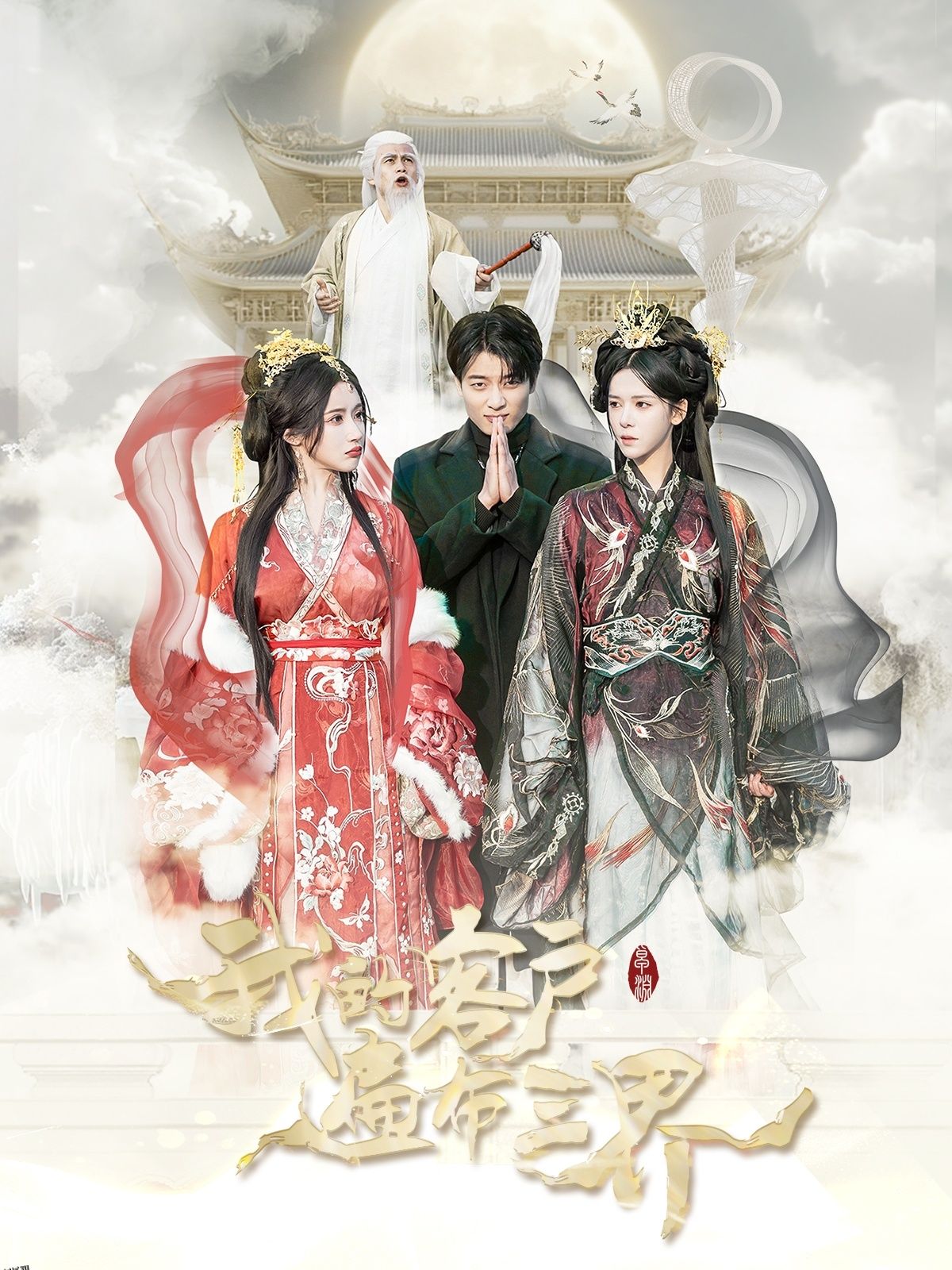 我的客户遍布三界 海报