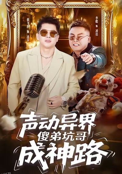 声动异界傻弟坑哥成神路 海报