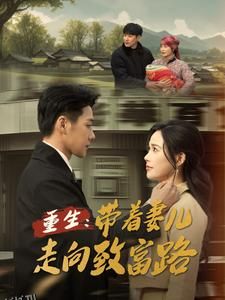 重生带着妻儿走向致富路 高清海报