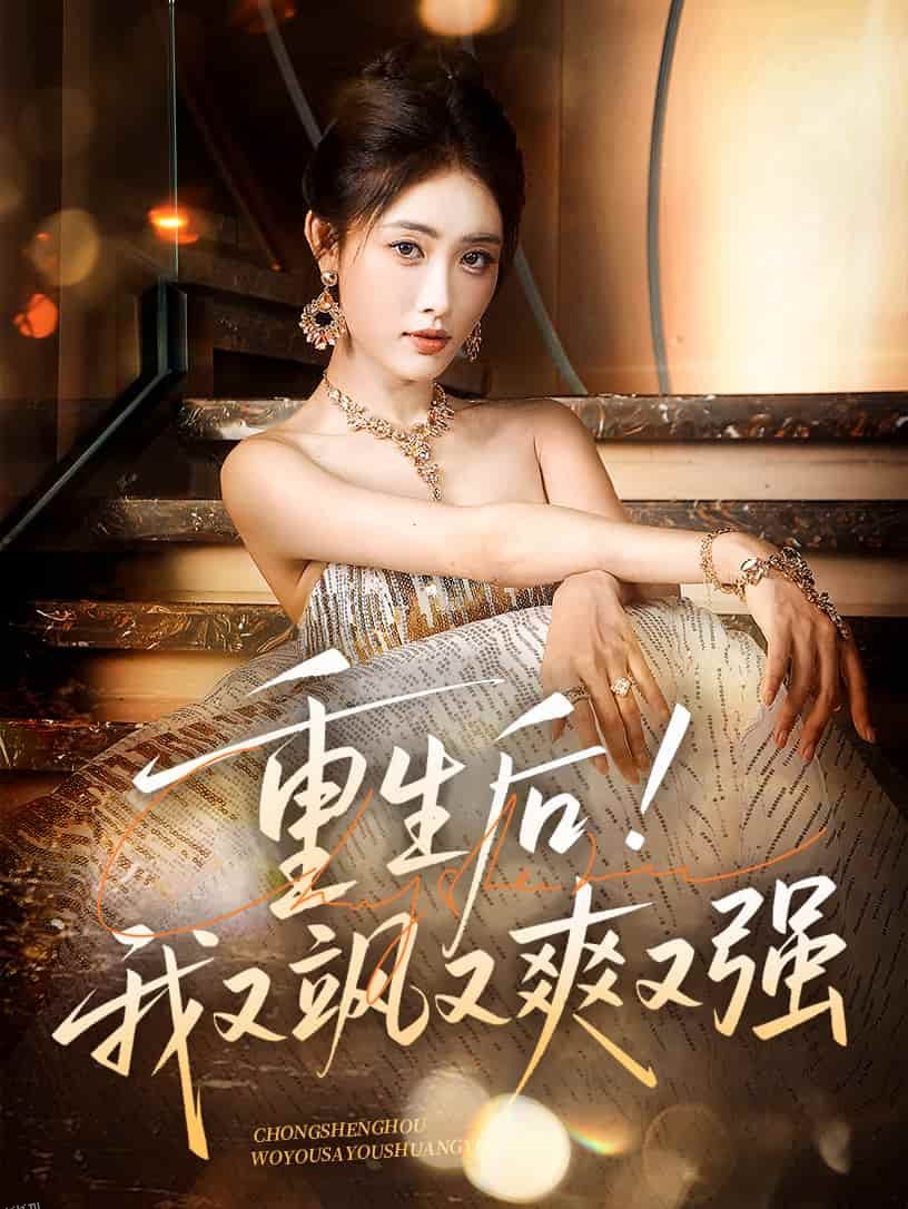 重生后我又飒又爽又强 海报