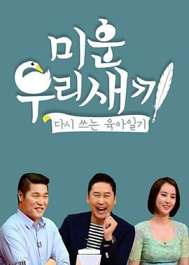 我家的熊孩子 海报