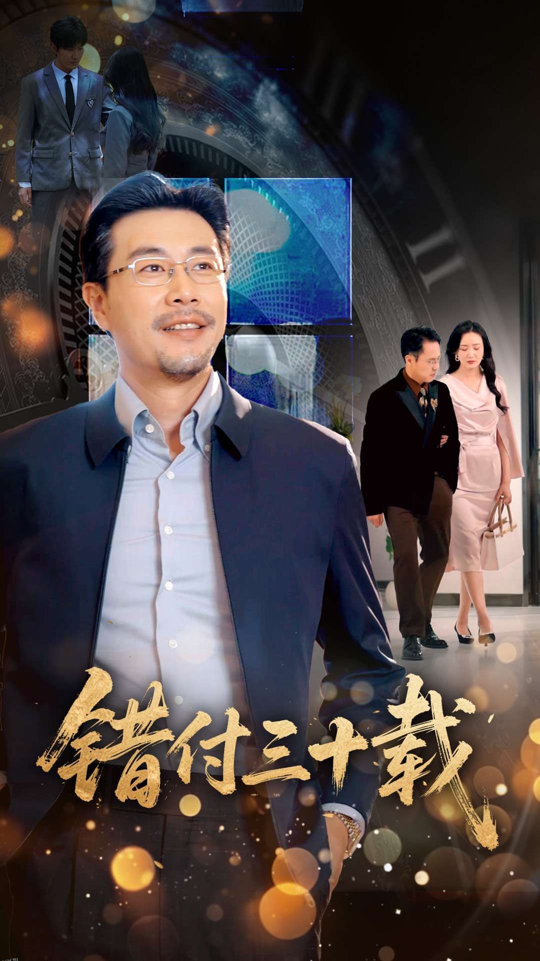 错付三十载 海报