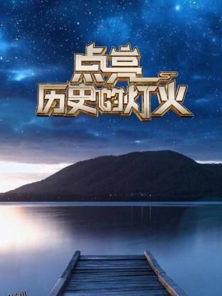 点亮历史的灯火 海报