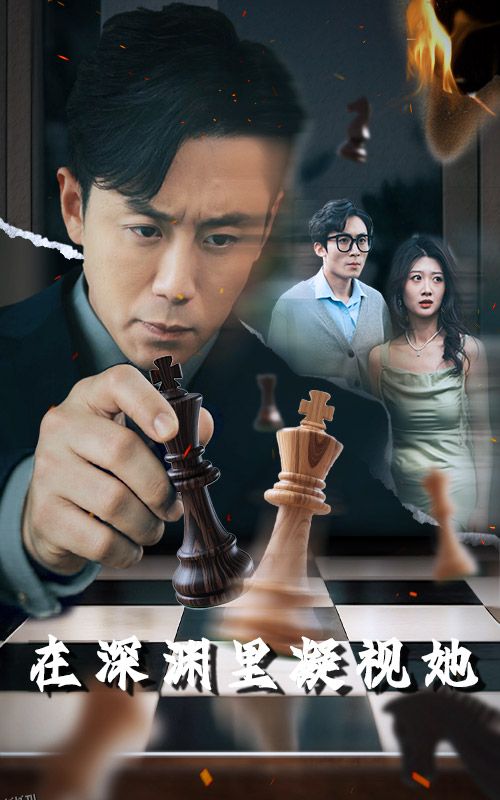 在深渊里凝视她 海报