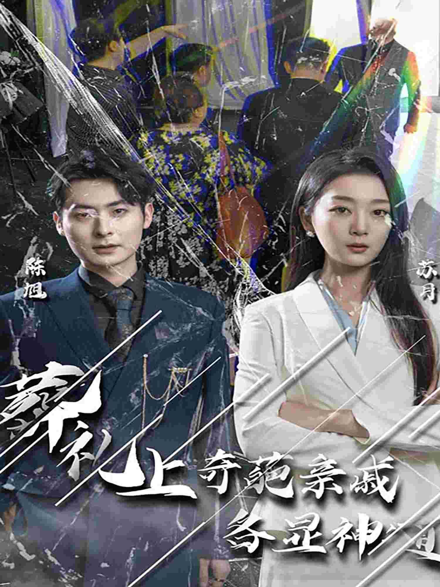 闻是无儿白发明 海报