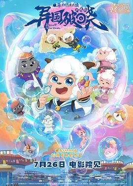 喜羊羊与灰太狼之异国破晓 海报