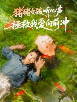 猪猪女孩听心声拯救我爱向前冲 海报