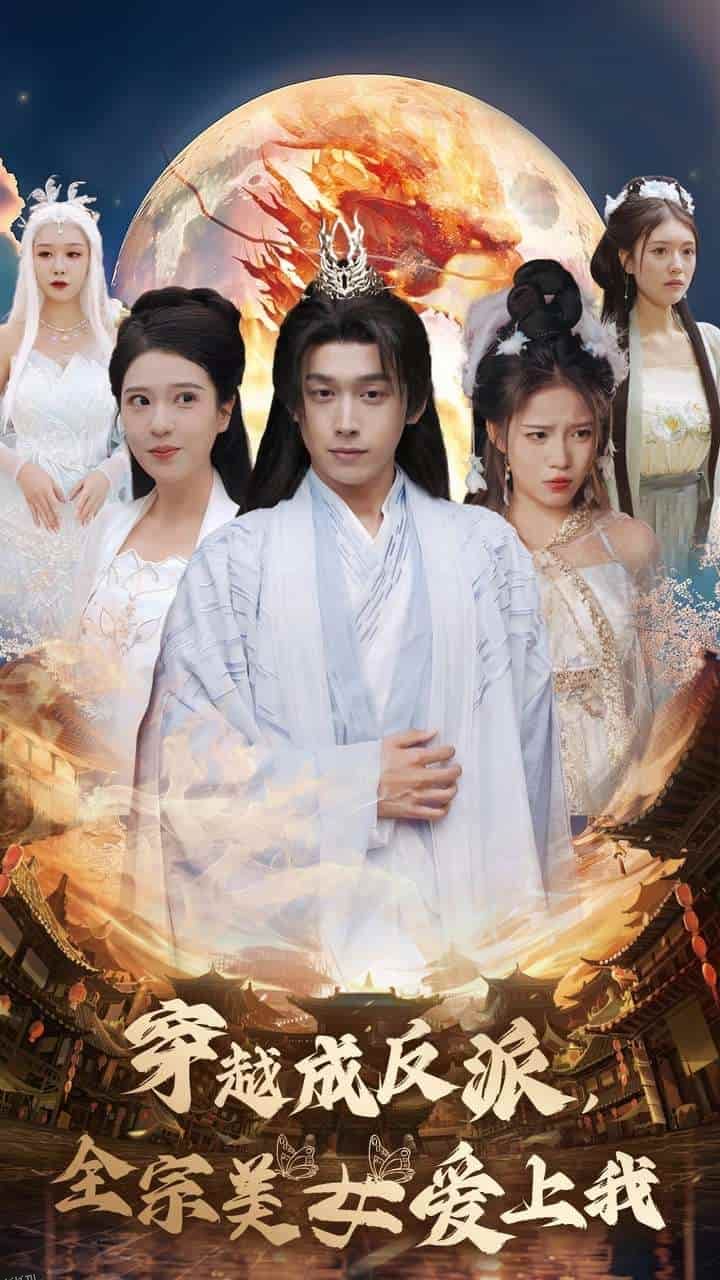 穿越成反派全宗美女爱上我 海报