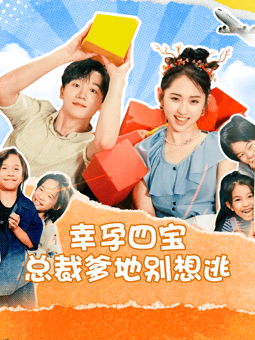 幸孕四宝总裁爹地别想逃 海报