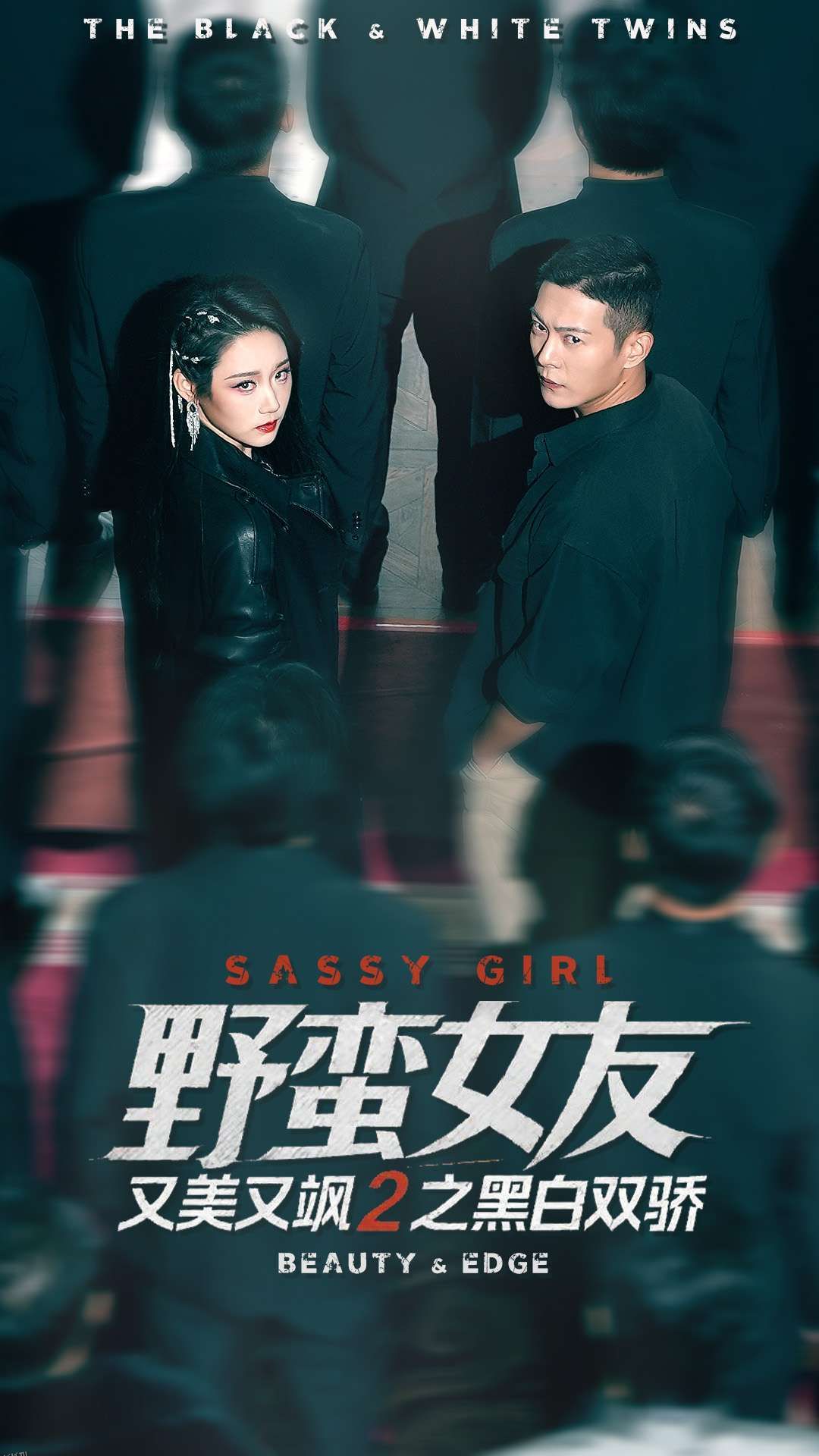 野蛮女友又美又飒2之黑白双骄 海报