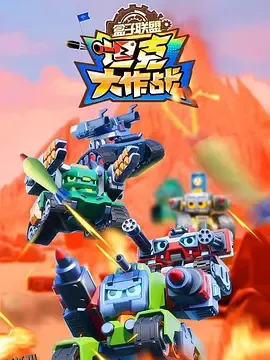 盒子联盟之坦克大作战第二季 海报