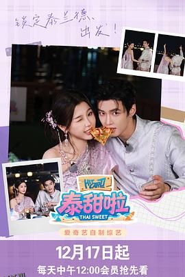 泰甜啦 海报