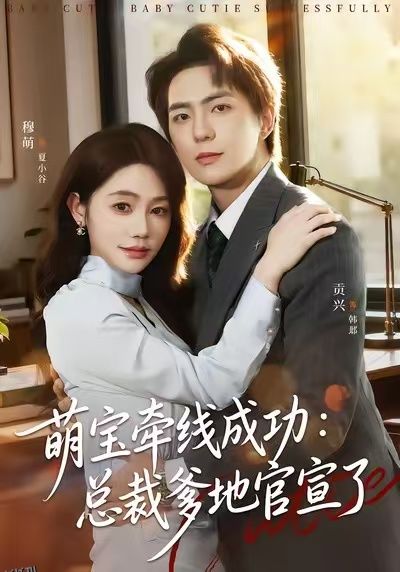 萌宝牵线成功：总裁爹地官宣了 海报