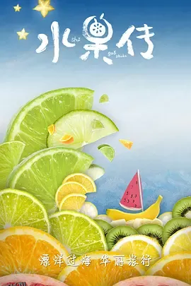 水果传第一季 海报