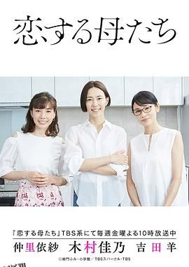 恋爱的母亲们 海报