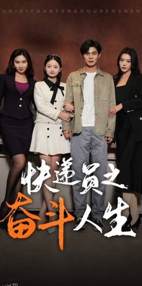 新：快递员之奋斗人生 海报