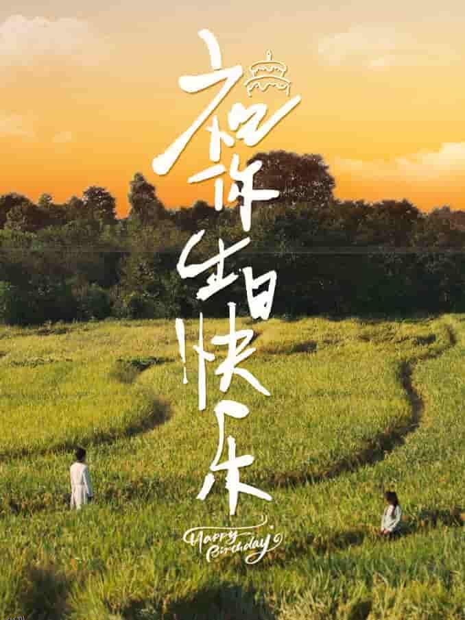 祝你生日快乐 短剧版 海报