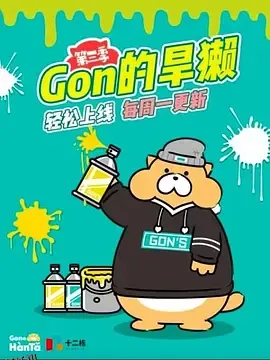 Gon的旱獭第三季 海报