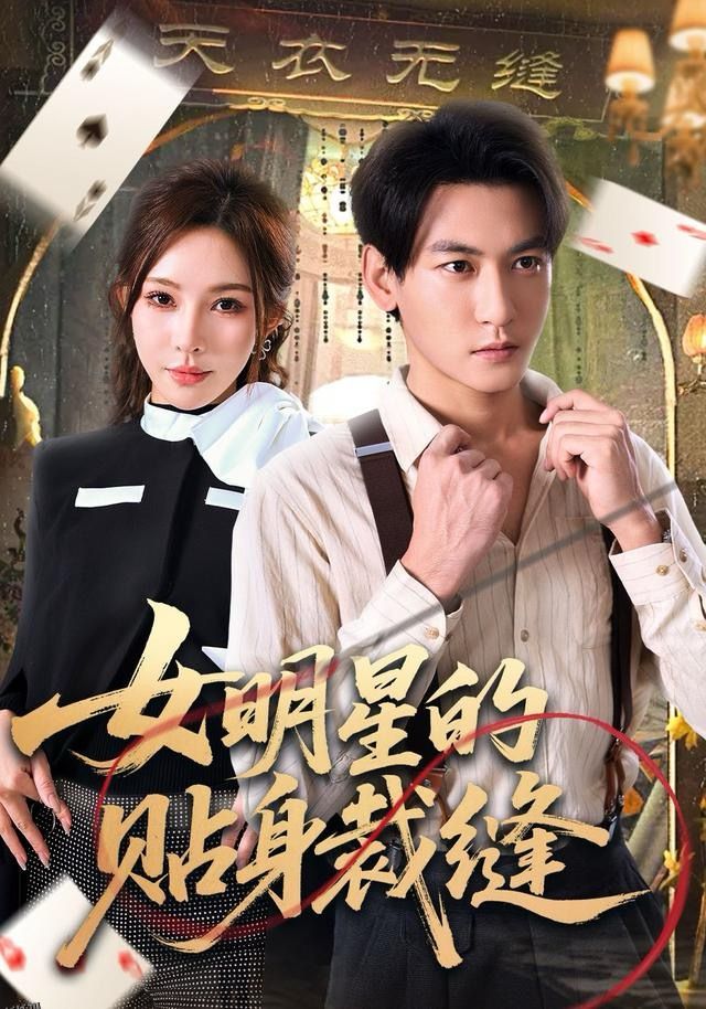 女明星的贴身裁缝 海报