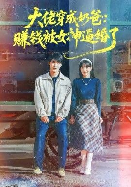 大佬穿成奶爸：赚钱被女神逼婚了 海报