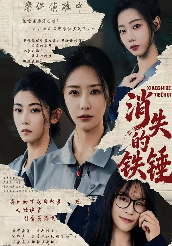 消失的铁锤 海报