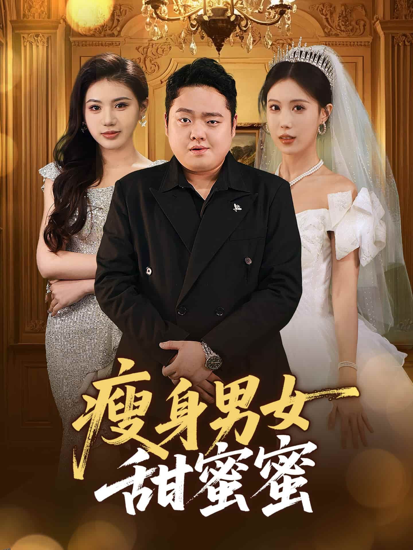 瘦身男女甜蜜蜜 海报