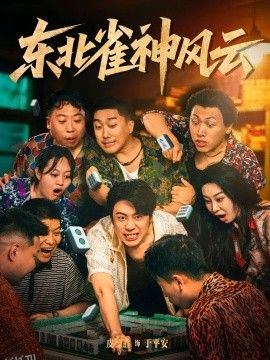 东北雀神风云 海报