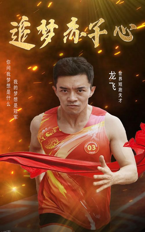 追梦赤子心 短剧版 海报