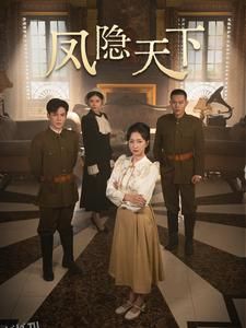 凤隐天下 海报