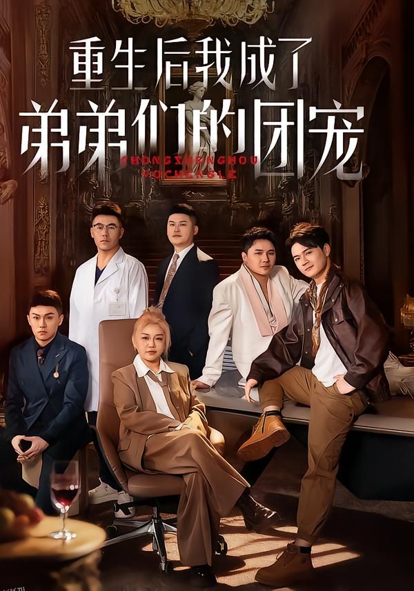 重生后我成了弟弟们的团宠 海报