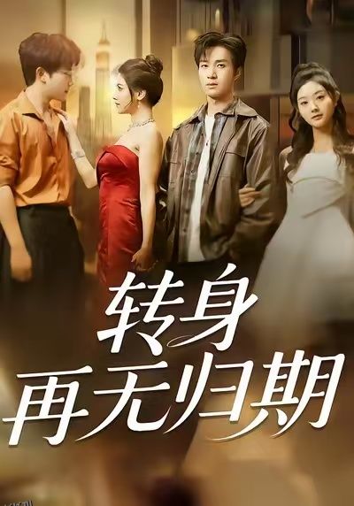 转身再无归期 海报