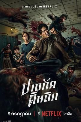 尸杀泰拳[电影解说] 海报