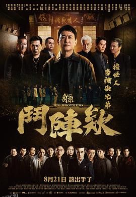 角头：斗阵欸 海报