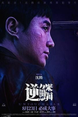 逆鳞[电影解说] 海报