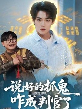 说好的抓鬼给实习证明，咋成判官了 海报