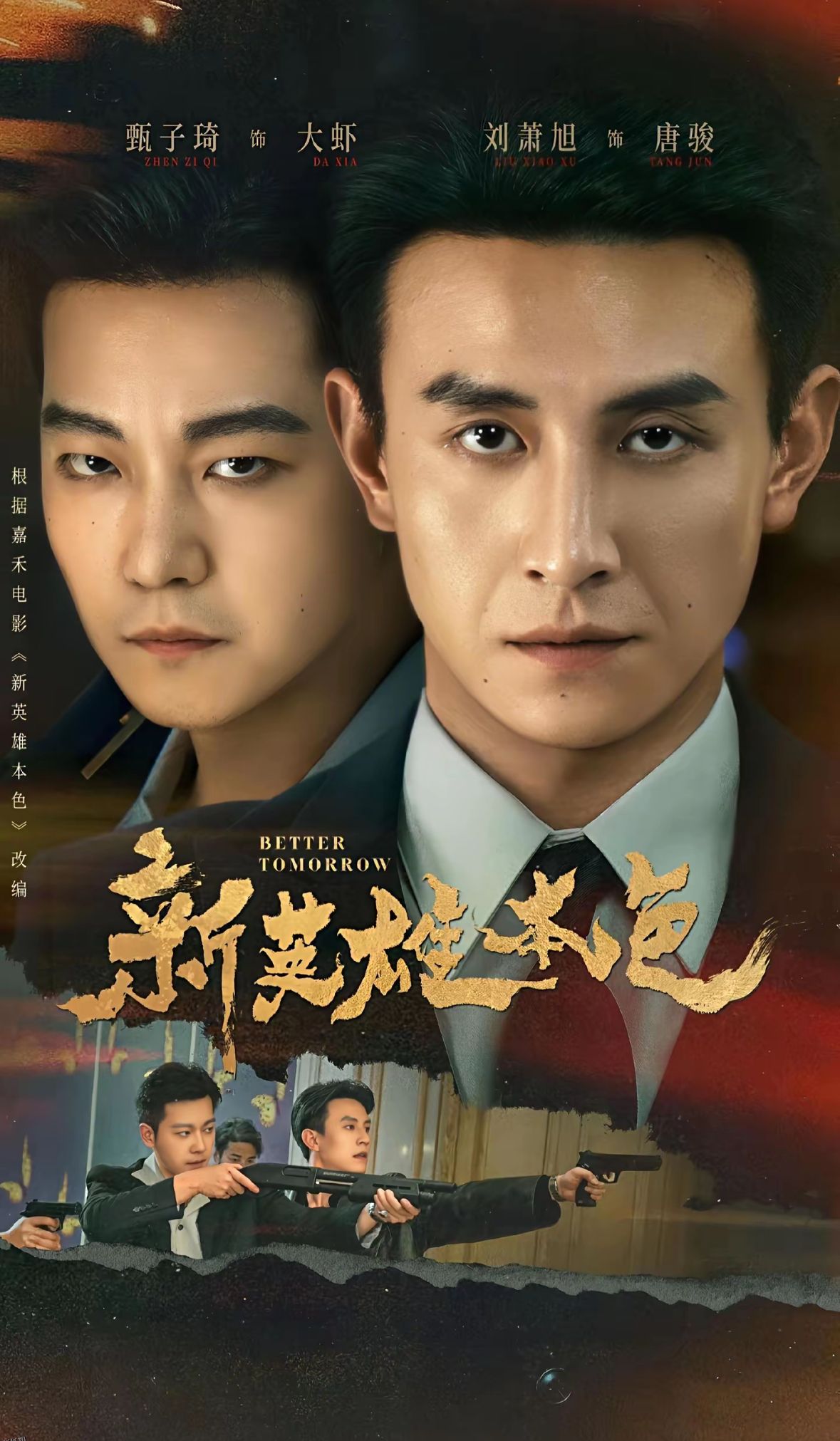 新英雄本色 海报