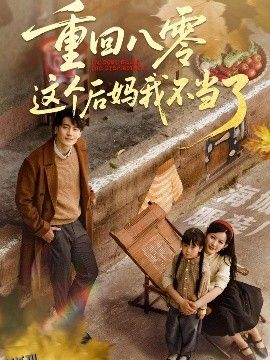 重回八零这个后妈我不当了 海报