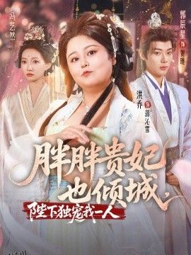 胖胖贵妃也倾城陛下独宠我一人 海报