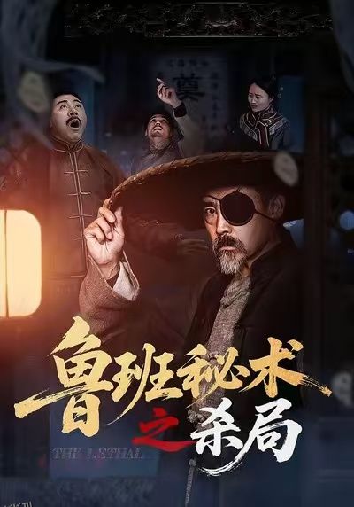 鲁班秘术之杀局 海报